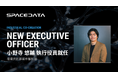 スペースデータ、デジタルと実社会を繋ぐ「産業共創」の加速に向けて、小野寺悠輔が執行役員に就任
