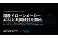 スペースデータ、ＡＣＳＬと防衛・防災・社会インフラ分野における無人システム運用の高度化に向けた共同検討を開始