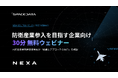スペースデータ、防衛産業参入を目指す企業向け無料ウェビナーを開催