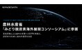 スペースデータ、農林水産省「みどり脱炭素海外展開コンソーシアム」に参画