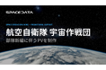 スペースデータ、航空自衛隊 宇宙作戦団の新編に伴う広報動画を制作