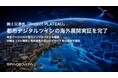 スペースデータ、国土交通省「Project PLATEAU」で都市デジタルツインの海外展開実証を完了