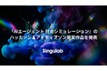 シンギュラボ、AIエージェントによる社会シミュレーションのハッカソン受賞作品を発表