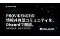 スペースデータ、PROVIDENCEの情報共有型コミュニティをDiscordで開設