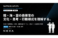 NEXA、陸・海・空の自衛官の文化・思考・行動様式を理解する防衛産業参入ウェビナーを6月17日に開催