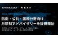 スペースデータ、防衛・公共・国際分野向けの月額制アドバイザリーサービスを開始