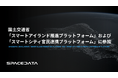 スペースデータ、国土交通省「スマートアイランド推進プラットフォーム」および「スマートシティ官民連携プラットフォーム」に参加