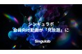 シンギュラボ、会員向け動画が過去配信分を含め「見放題」に