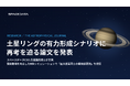 スペースデータCSO兵頭龍樹博士、土星リングの有力形成シナリオに再考を迫る論文を発表
