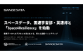 スペースデータ、国連宇宙部・英連邦と共に、レジリエンス強化のための新イニシアティブ「Space4Resilience」を国連宇宙空間平和利用委員会にてローンチ