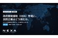 NEXA、政府開発援助（ODA）への参入を目指す企業向けの無料ウェビナーを開催