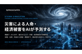 スペースデータ、台風・豪雨・洪水の被害をAIで予測する「Storm Simulator」を政府・自治体・事業者向けに提供開始