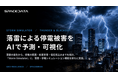 スペースデータ、「Storm Simulator」に落雷・停電シミュレーション機能「Thunder & Blackout」を追加
