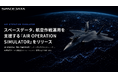 スペースデータ、航空作戦運用を支援する「AIR OPERATION SIMULATOR」をリリース