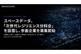 スペースデータ、NEXAに「次世代レジリエンス分科会」を設置し、参画企業を募集開始