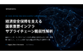 スペースデータ、経済安全保障を支える国家重要インフラ・サプライチェーン脆弱性解析をリリース