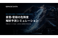 スペースデータ、豪雪・雪崩リスクをAIでシミュレーションする「Snowstorm & Avalanche」をリリース
