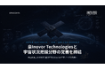 スペースデータ、豪Inovor Technologiesと宇宙状況把握（SSA）分野で覚書を締結