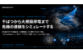 スペースデータ、干ばつ危機を再現する「DROUGHT CRISIS SIMULATOR」をリリース