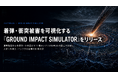 スペースデータ、着弾・衝突被害を可視化する「GROUND IMPACT SIMULATOR」をリリース