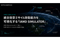 スペースデータ、統合防空ミサイル防衛能力を可視化する「IAMD SIMULATOR」をリリース