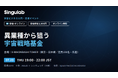 シンギュラボ、ABLabと共催で宇宙ビジネス入門・交流イベントを7月23日に開催