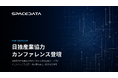 スペースデータ、独ミュンヘン開催の日独産業協力カンファレンスに登壇