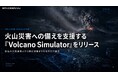 スペースデータ、火山災害への備えを支援する「Volcano Simulator」をリリース