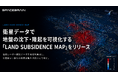 スペースデータ、衛星データで地盤の沈下・隆起を可視化する「LAND SUBSIDENCE MAP」をリリース
