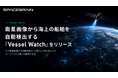 スペースデータ、衛星画像から海上の船舶を自動検出する「Vessel Watch」をリリース