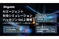 シンギュラボ、VRAM 168GBのGPUクラスタを無償提供する「メタ安全保障ハッカソン」を開催、7月27日より参加チーム募集