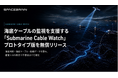 スペースデータ、海底ケーブルの監視を支援する「Submarine Cable Watch」プロトタイプ版を無償リリース
