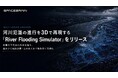スペースデータ、河川氾濫の進行を3Dで再現する「River Flooding Simulator」をリリース