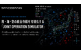 スペースデータ、陸・海・空の統合作戦を可視化する「JOINT OPERATION SIMULATOR」をリリース