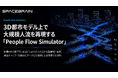 スペースデータ、3D都市モデル上で大規模人流を再現する「People Flow Simulator」をリリース