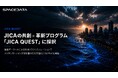 スペースデータ、JICAの共創×革新プログラム「JICA QUEST」に採択