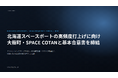 スペースデータ、北海道スペースポートの高頻度打上げに向け大樹町・SPACE COTANと基本合意書を締結