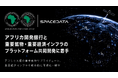 スペースデータ、アフリカ開発銀行と重要鉱物・重要経済インフラのプラットフォーム共同開発に着手