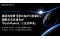 スペースデータCSO・兵頭龍樹の名が小惑星に――国際天文学連合が「Ryukihyodo」と正式命名