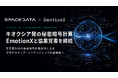 スペースデータ、キオクシア発の秘密暗号計算EmotionXと防衛・安全保障分野で協業覚書を締結