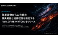 スペースデータ、衛星画像から山火事の焼失範囲と焼損程度を推定する「Wildfire Watch」をリリース