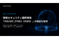 スペースデータ、情報セキュリティ国際規格「ISO/IEC 27001（ISMS）」の認証を取得