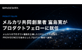 スペースデータ、メルカリ共同創業者の富島寛氏がプロダクトフェローに就任