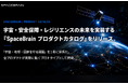 スペースデータ、宇宙・安全保障・レジリエンスの未来を実装する「SpaceBrainプロダクトカタログ」をリリース