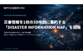 スペースデータ、災害情報を1枚の3D地図に集約する「DISASTER INFORMATION MAP」を開発