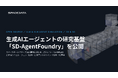 スペースデータCSO兵頭龍樹、生成AIエージェントの研究基盤「SD-AgentFoundry」をオープンソース公開