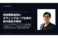 スペースデータ、キヤノングループ最大規模の製造拠点でIT・生産ライン・セキュリティの統括を担った鈴木建氏が技術開発統括に就任。安全保障の先端技術を担う技術管理室の開発体制を強化。