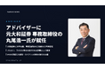 スペースデータ、元大和証券 専務取締役の丸尾浩一氏がアドバイザーに就任