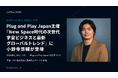 スペースデータ執行役員 小野寺悠輔、Plug and Play Japan主催「New Space時代の次世代宇宙ビジネスと最新グローバルトレンド」に9/10(木)登壇