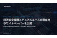 スペースデータ、経済安全保障研究会のホワイトペーパー「経済安全保障とデュアルユースの現在地」を公開